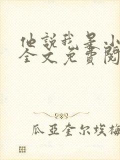 他说我是小妖精全文免费阅读下载