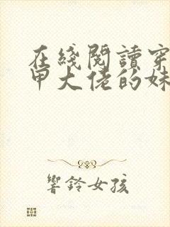 在线阅读穿成马甲大佬的妹妹