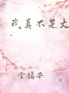 我真不是大反派.