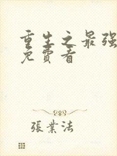 重生之最强人生免费看