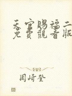 天官赐福二全集免费观看版完整版