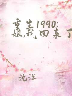 重生1990:姐,我回来了最新章节