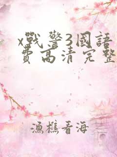 x战警3国语免费高清完整版