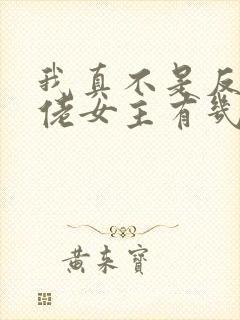 我真不是反派大佬女主有几个