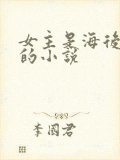 女主是海后渣女的小说