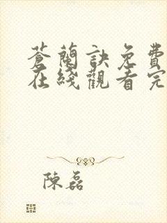 苍兰诀免费高清在线观看完整版