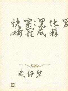 快穿:黑化男神,娇宠成瘾