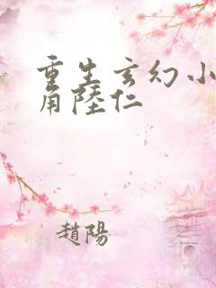 重生玄幻小说主角陆仁