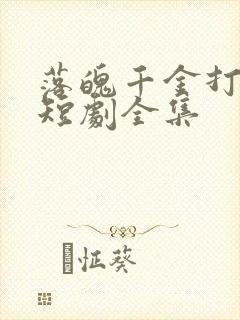 落魄千金打工录短剧全集