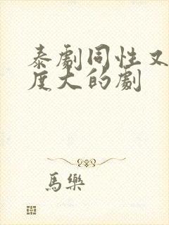 泰剧同性又欲尺度大的剧