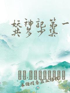 妖神记第一季一共多少集