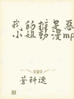 我的推是恶役大小姐动漫mp4高清下载