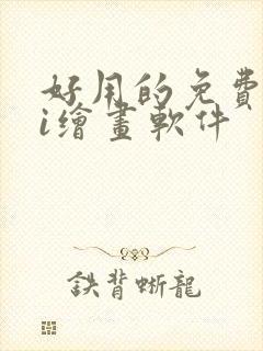 好用的免费的ai绘画软件