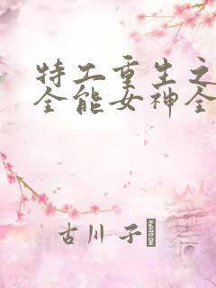 特工重生之快穿全能女神全文阅读