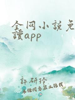 全网小说免费阅读app
