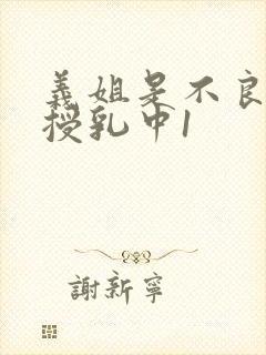 义姐是不良妈妈授乳中1