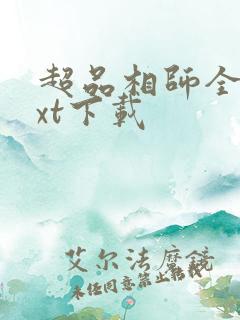 超品相师全文txt下载