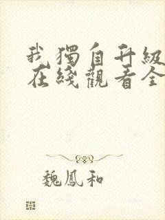 我独自升级第二在线观看全集免费播放