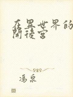 在异世界的迷宫开后宫