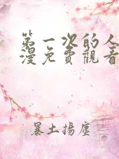 第一次的人气动漫免费观看樱花版