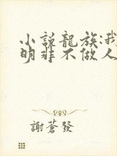 小说龙族:我路明非不做人啦免费