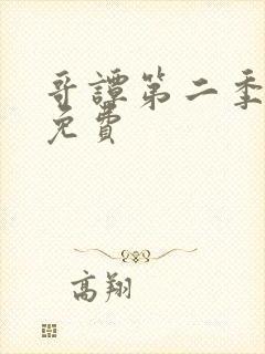 哥谭第二季全集免费