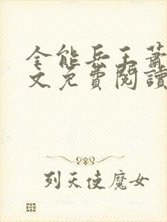 全能兵王萧晨全文免费阅读