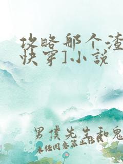 攻略那个渣攻[快穿]小说