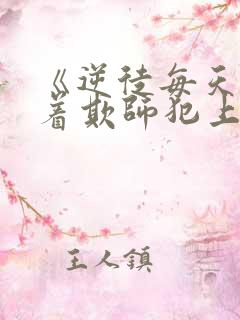 《逆徒每天都想着欺师犯上》