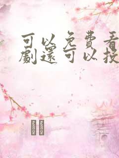 可以免费看电视剧还可以投屏的软件