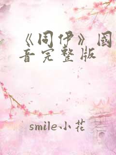 《同伊》国语配音完整版