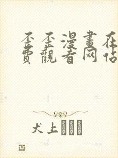 歪歪漫画在线免费观看网站