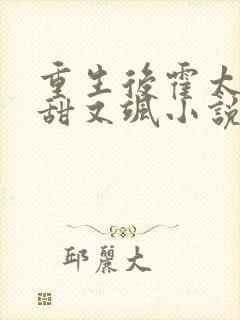 重生后霍太太又甜又飒小说