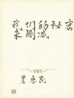 我们的秘密泰剧未删减