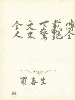 全文下载傅爷夫人又惊艳全球了