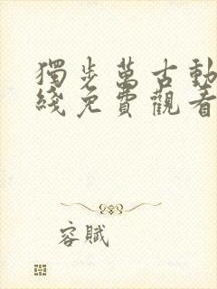 独步万古动漫在线免费观看