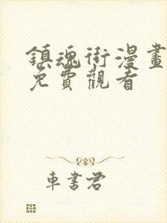 镇魂街漫画完整免费观看