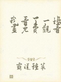 我看了一场戏漫画免费观看完整版