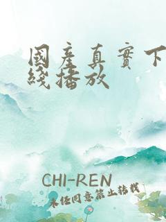 国产真实下药在线播放