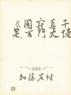 《团宠真千金竟是玄门大佬》第1章