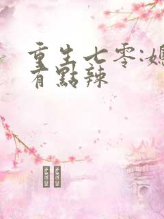 重生七零:媳妇有点辣