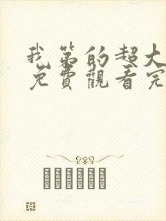 我第的超大动漫免费观看完整版