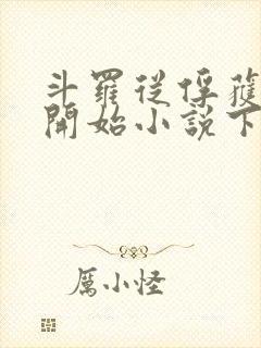 斗罗从俘获女神开始小说下载