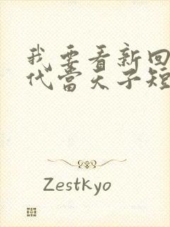 我要看新回到古代当天子短剧