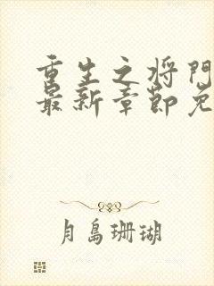 重生之将门毒后最新章节免费阅读