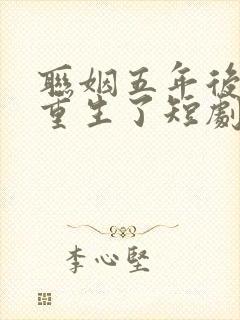 联姻五年后,她重生了短剧免费看