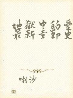 地狱中的爱漫画最新章节更新时间