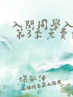 入间同学入魔了 第3季免费观看动漫