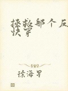 拯救那个反派[快穿