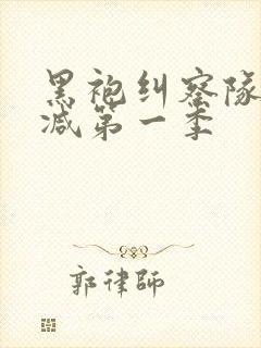 黑袍纠察队无删减第一季